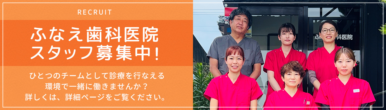 ふなえ歯科医院 求人情報